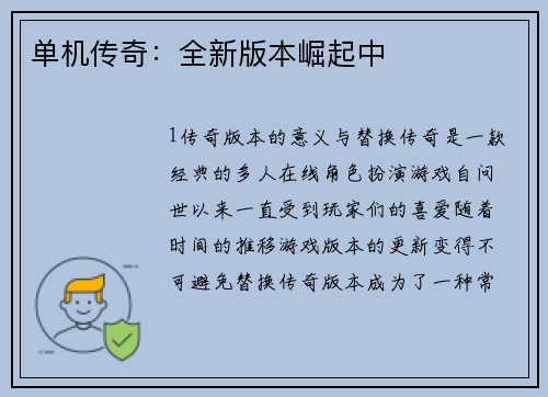 单机传奇：全新版本崛起中