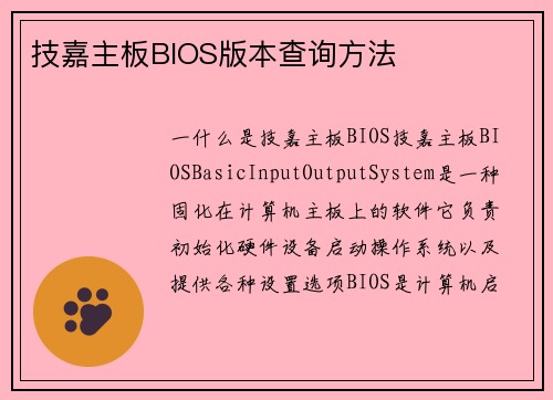 技嘉主板BIOS版本查询方法