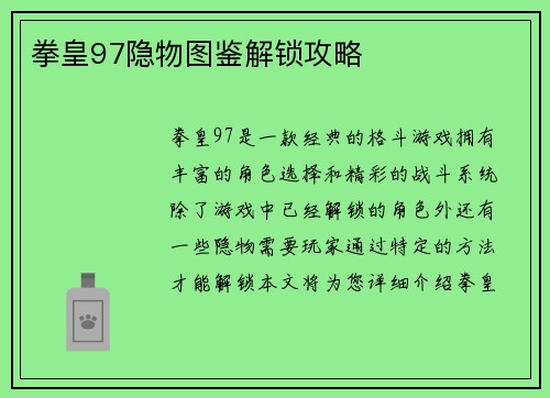 拳皇97隐物图鉴解锁攻略