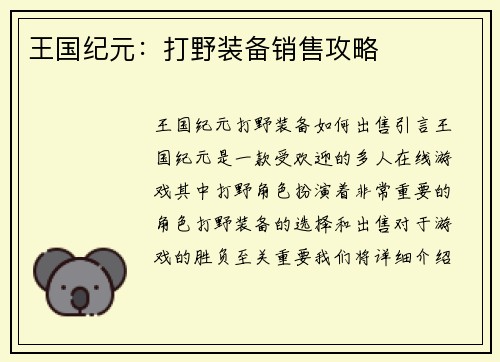 王国纪元：打野装备销售攻略