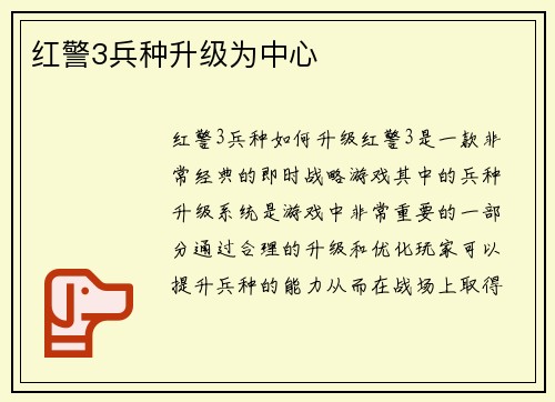 红警3兵种升级为中心