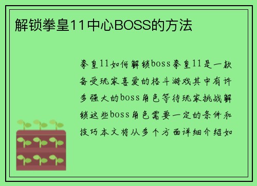 解锁拳皇11中心BOSS的方法